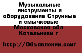 Музыкальные инструменты и оборудование Струнные и смычковые. Московская обл.,Котельники г.